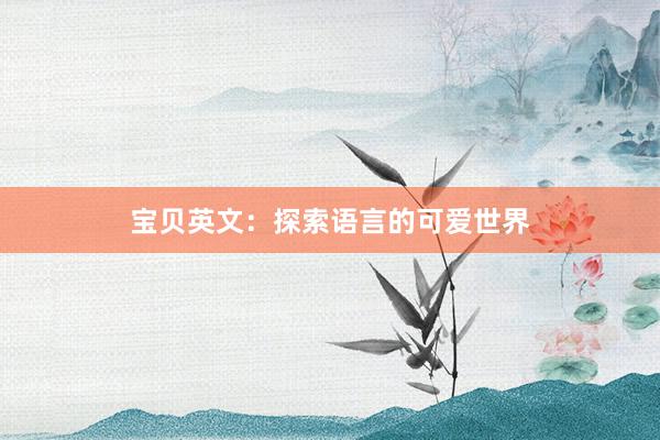 宝贝英文：探索语言的可爱世界