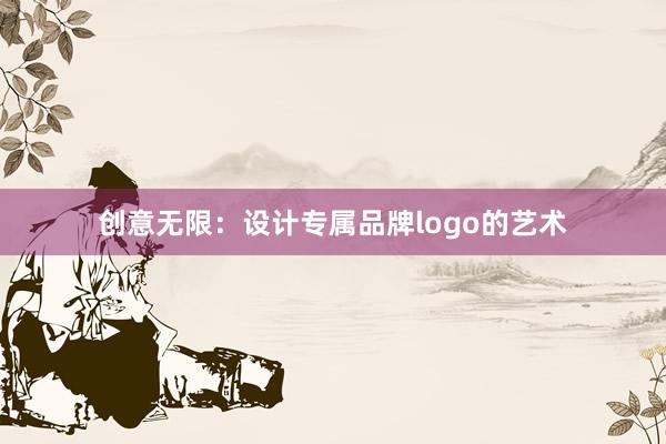 创意无限：设计专属品牌logo的艺术